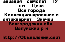 1.2) авиация : самолет - ТУ 134  (2 шт) › Цена ­ 90 - Все города Коллекционирование и антиквариат » Значки   . Белгородская обл.,Валуйский р-н